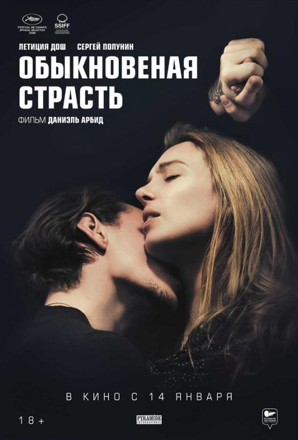 Обыкновенная страсть 2020 Смотреть Онлайн Бесплатно в Хорошем Качестве