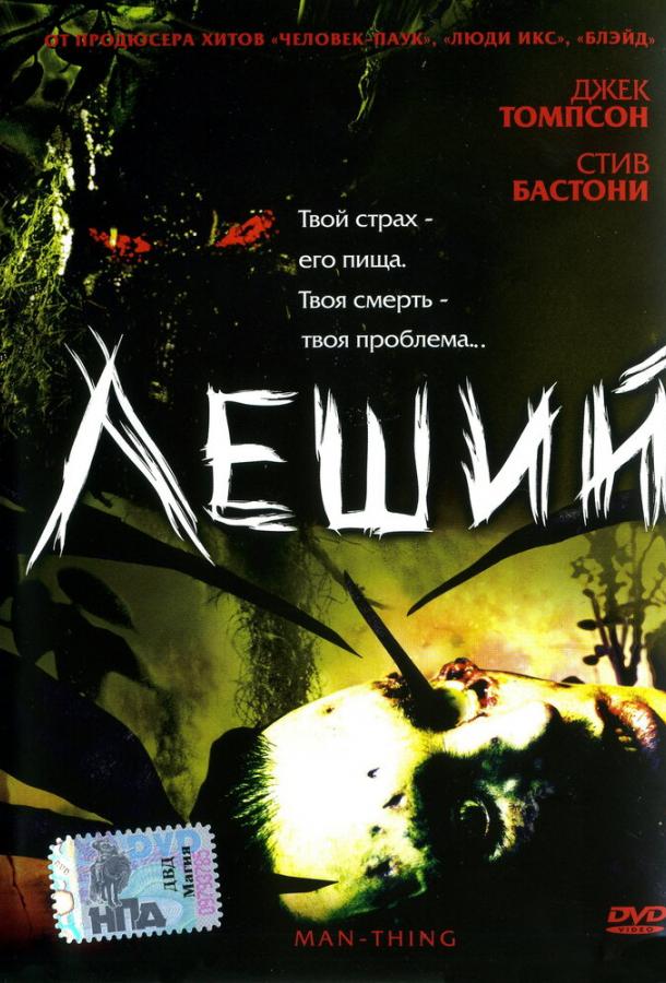 Леший 2005 Смотреть Онлайн Бесплатно в Хорошем Качестве